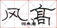 駱恆光風高隸書怎么寫