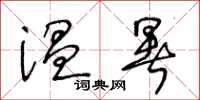 王冬齡溫暑草書怎么寫