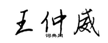 王正良王仲威行書個性簽名怎么寫