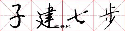 子建七步怎么寫好看