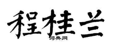 翁闓運程桂蘭楷書個性簽名怎么寫
