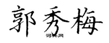 丁謙郭秀梅楷書個性簽名怎么寫