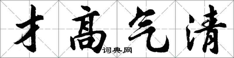 胡問遂才高氣清行書怎么寫