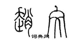 陳墨趙文篆書個性簽名怎么寫