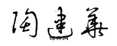 曾慶福陶建華草書個性簽名怎么寫