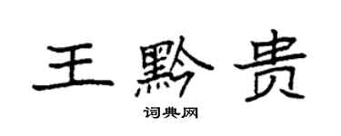 袁強王黔貴楷書個性簽名怎么寫