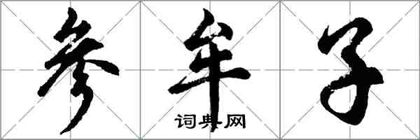 胡問遂參牟子行書怎么寫