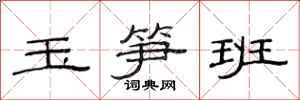 范連陞玉筍班隸書怎么寫