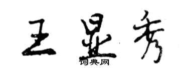 曾慶福王顯秀行書個性簽名怎么寫