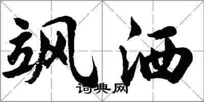 胡問遂颯灑行書怎么寫