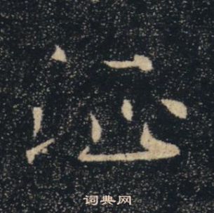 褚遂良在雁塔聖教序中寫的征