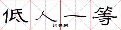范連陞低人一等隸書怎么寫
