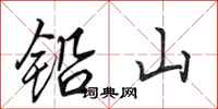田英章鉛山行書怎么寫