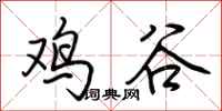 荊霄鵬雞谷行書怎么寫