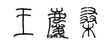 陳墨王慶桑篆書個性簽名怎么寫