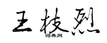 曾慶福王枝烈行書個性簽名怎么寫