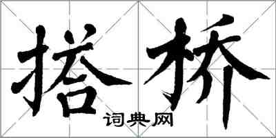 翁闓運搭橋楷書怎么寫