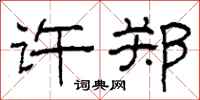柯春海許鄭隸書怎么寫