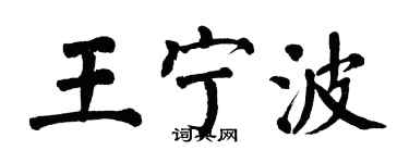 翁闓運王寧波楷書個性簽名怎么寫