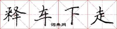 侯登峰釋車下走楷書怎么寫