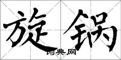 翁闓運旋鍋楷書怎么寫