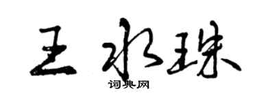 曾慶福王水珠行書個性簽名怎么寫
