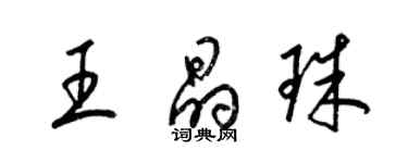 梁錦英王晶珠草書個性簽名怎么寫