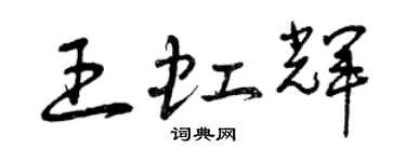曾慶福王虹輝草書個性簽名怎么寫