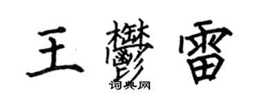 何伯昌王郁雷楷書個性簽名怎么寫