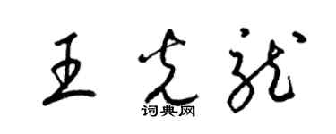 梁錦英王光龍草書個性簽名怎么寫