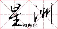 取青妃白的意思_取青妃白的解釋_國語詞典