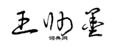 曾慶福王帥墨草書個性簽名怎么寫