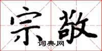 周炳元宗敬楷書怎么寫