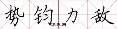 田英章勢鈞力敵楷書怎么寫