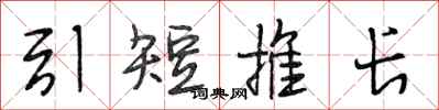 段相林引短推長行書怎么寫