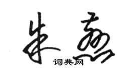 駱恆光朱慈草書個性簽名怎么寫