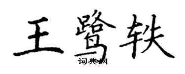 丁謙王鷺軼楷書個性簽名怎么寫