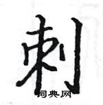 駱恆光寫的硬筆楷書刺