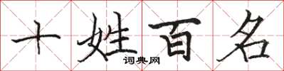駱恆光十姓百名楷書怎么寫