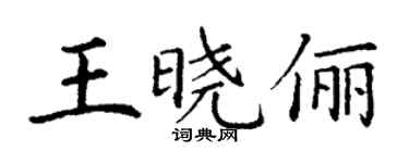 丁謙王曉儷楷書個性簽名怎么寫