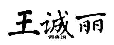 翁闓運王誠麗楷書個性簽名怎么寫