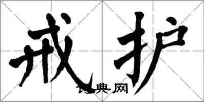 翁闓運戒護楷書怎么寫