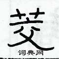 俞建華寫的硬筆隸書茭
