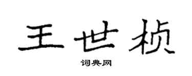 袁強王世楨楷書個性簽名怎么寫