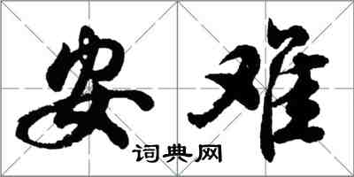 胡問遂安難行書怎么寫