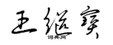 曾慶福王繼寶草書個性簽名怎么寫