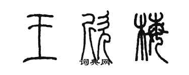陳墨王欣梅篆書個性簽名怎么寫