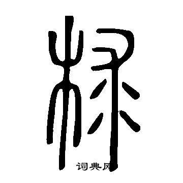 六小楷書法_六字書法_小楷字典