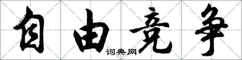 胡問遂自由競爭行書怎么寫