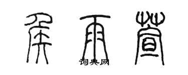 陳墨侯雨萱篆書個性簽名怎么寫